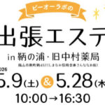 【エステ】出張エステ in 鞆の浦・旧中村薬局（5/9 sat.＆5/28 thu.10時～16時30分）