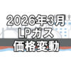 【ガス料金】2026年3月のLPガス（プロパンガス）料金～輸入価格と為替で毎月変動