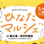 【マルシェ】ひなたマルシェ～ぽかぽかごきげんな1日（3/29sun.10～15時）