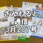 【通信】さんもると通信3月207号を発刊！～毎月お届けしているお役立ち情報誌