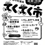 【マルシェ】第11回てくてく市～家から歩いて立ち寄れる楽しい市場（4/21火曜日）