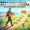 【雑記】平均健康寿命まで残り10,000日！（約27年4ヵ月）