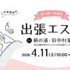 【エステ・満員】出張エステ in 鞆の浦・旧中村薬局（4/11 sat.10時～16時30分）