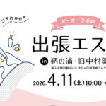 【エステ・満員】出張エステ in 鞆の浦・旧中村薬局（4/11 sat.10時～16時30分）