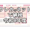 【納税】福山市の税金をクレカとネットバンキングどっちお得？～令和8年度版