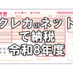 【納税】福山市の税金をクレカとネットバンキングどっちお得？～令和8年度版