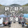 【朝市】福山市鞆町の朝市「第176回とも・潮待ち軽トラ市」に行こう！～4月26日（日）の出店者15店を一挙にご紹介