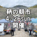 【朝市】福山市鞆町の朝市「第176回とも・潮待ち軽トラ市」に行こう！～4月26日（日）の出店者15店を一挙にご紹介
