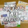 【通信】さんもると通信4月208号を発刊！～毎月お届けしているお役立ち情報誌