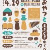 【マルシェ】えほん と おもちゃ と おやつ と ときどき わらべうた（4/19sun.10～15時）