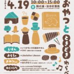 【マルシェ】えほん と おもちゃ と おやつ と ときどき わらべうた（4/19sun.10～15時）