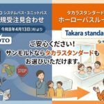 【住設市況】TOTOユニットバス新規受注見合わせ～中東情勢の緊迫化を受けて