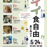【マルシェ】鞆の浦・イイ食自由～夏に向けて（5/24 sun. 10時～16時）