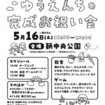 【イベント】ゆうえんち完成お祝い会～5月16日（土）10時から14時
