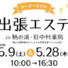 【エステ】出張エステ in 鞆の浦・旧中村薬局（5/28 thu.10時～16時30分）