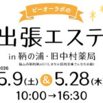 【エステ】出張エステ in 鞆の浦・旧中村薬局（5/28 thu.10時～16時30分）