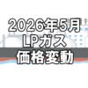 【ガス料金】2026年5月のLPガス（プロパンガス）料金～輸入価格と為替で毎月変動