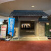【旅行】鹿児島旅行記 vol.2～維新ふるさと館・加冶屋町