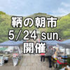 【朝市】福山市鞆町の朝市「第177回とも・潮待ち軽トラ市」に行こう！～5月24日（日）の出店者17店を一挙にご紹介