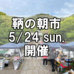 【朝市】福山市鞆町の朝市「第177回とも・潮待ち軽トラ市」に行こう！～5月24日（日）の出店者17店を一挙にご紹介