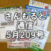 【通信】さんもると通信5月209号を発刊！～毎月お届けしているお役立ち情報誌