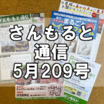 【通信】さんもると通信5月209号を発刊！～毎月お届けしているお役立ち情報誌