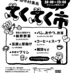 【マルシェ】第12回てくてく市～家から歩いて立ち寄れる楽しい市場（5/19火曜日）