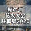 【駐車場】鞆の浦花火大会2026の事前予約駐車場・当日受付駐車場