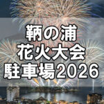 【駐車場】鞆の浦花火大会2026の事前予約駐車場・当日受付駐車場