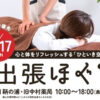 【ほぐし】鞆の浦・出張ほぐし～心と体をリフレッシュする「ひといき空間」（5/17日曜日）