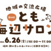 【子育て支援】第50回とも海辺の親子サロン開催！～6月26日（金）10時から11時頃 in 旧鞆平保育所