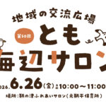 【子育て支援】第50回とも海辺の親子サロン開催！～6月26日（金）10時から11時頃 in 旧鞆平保育所