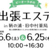 【エステ】出張エステ in 鞆の浦・旧中村薬局（6/6 sat.10時～16時30分）