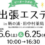 【エステ】出張エステ in 鞆の浦・旧中村薬局（6/6 sat.10時～16時30分）