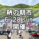 【朝市】福山市鞆町の朝市「第178回とも・潮待ち軽トラ市」に行こう！～6月28日（日）の出店者17店を一挙にご紹介