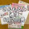【通信】さんもると通信6月210号を発刊！～毎月お届けしているお役立ち情報誌