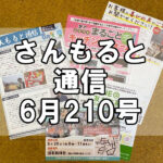 【通信】さんもると通信6月210号を発刊！～毎月お届けしているお役立ち情報誌