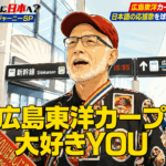【雑記】YOUは何しに日本へ？に広島東洋カープ好きYOU～現地観戦した試合！？
