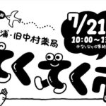 【マルシェ】第14回てくてく市～家から歩いて立ち寄れる楽しい市場（7/21火曜日）