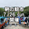 【朝市】福山市鞆町の朝市「第179回とも・潮待ち軽トラ市」に行こう！～7月26日（日）の出店者16店を一挙にご紹介