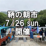 【朝市】福山市鞆町の朝市「第179回とも・潮待ち軽トラ市」に行こう！～7月26日（日）の出店者16店を一挙にご紹介