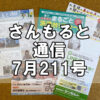 【通信】さんもると通信7月211号を発刊！～毎月お届けしているお役立ち情報誌