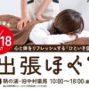 【ほぐし】鞆の浦・出張ほぐし～心と体をリフレッシュする「ひといき空間」（7/18土曜日）