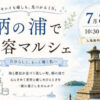 【マルシェ】鞆の浦で美容マルシェ～7月8日（水曜日）10:30-15:00