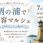 【マルシェ】鞆の浦で美容マルシェ～7月8日（水曜日）10:30-15:00