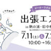 【エステ】出張エステ in 鞆の浦・旧中村薬局（7/11 sat.10時～16時30分）