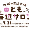 【子育て支援】第51回とも海辺の親子サロン開催！～7月31日（金）10時から11時頃 in 旧鞆平保育所