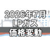 【ガス料金】2026年7月のLPガス（プロパンガス）料金～輸入価格と為替で毎月変動