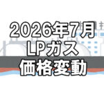 【ガス料金】2026年7月のLPガス（プロパンガス）料金～輸入価格と為替で毎月変動