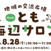 【子育て支援】第52回とも海辺の親子サロン開催！～8月28日（金）10時から11時頃 in 旧鞆平保育所